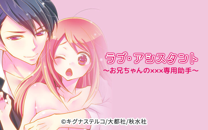 ラブ・アシスタント～お兄ちゃんの×××専用助手～【分冊版】