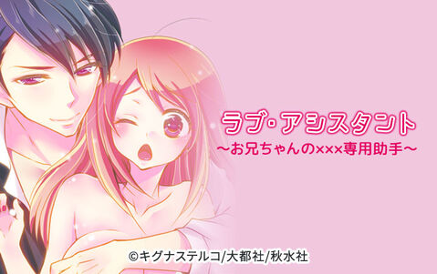 ラブ・アシスタント~お兄ちゃんの×××専用助手~【分冊版】
