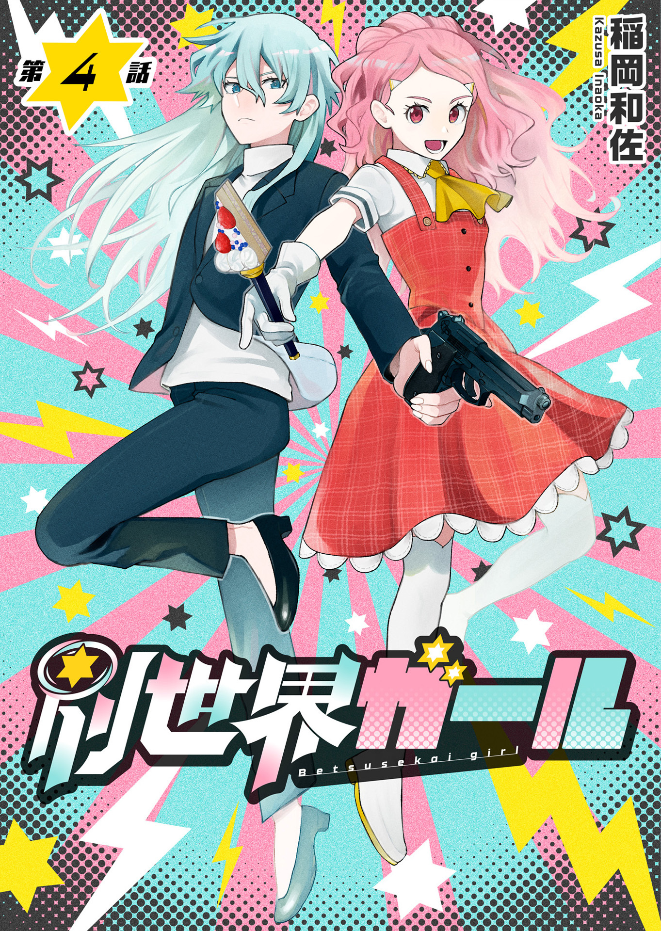 別世界ガール4話