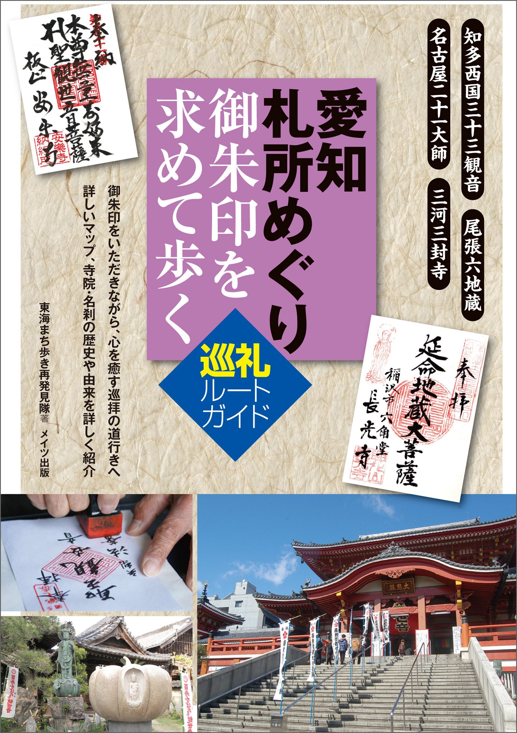 愛知　札所めぐり　御朱印を求めて歩く　巡礼ルートガイド