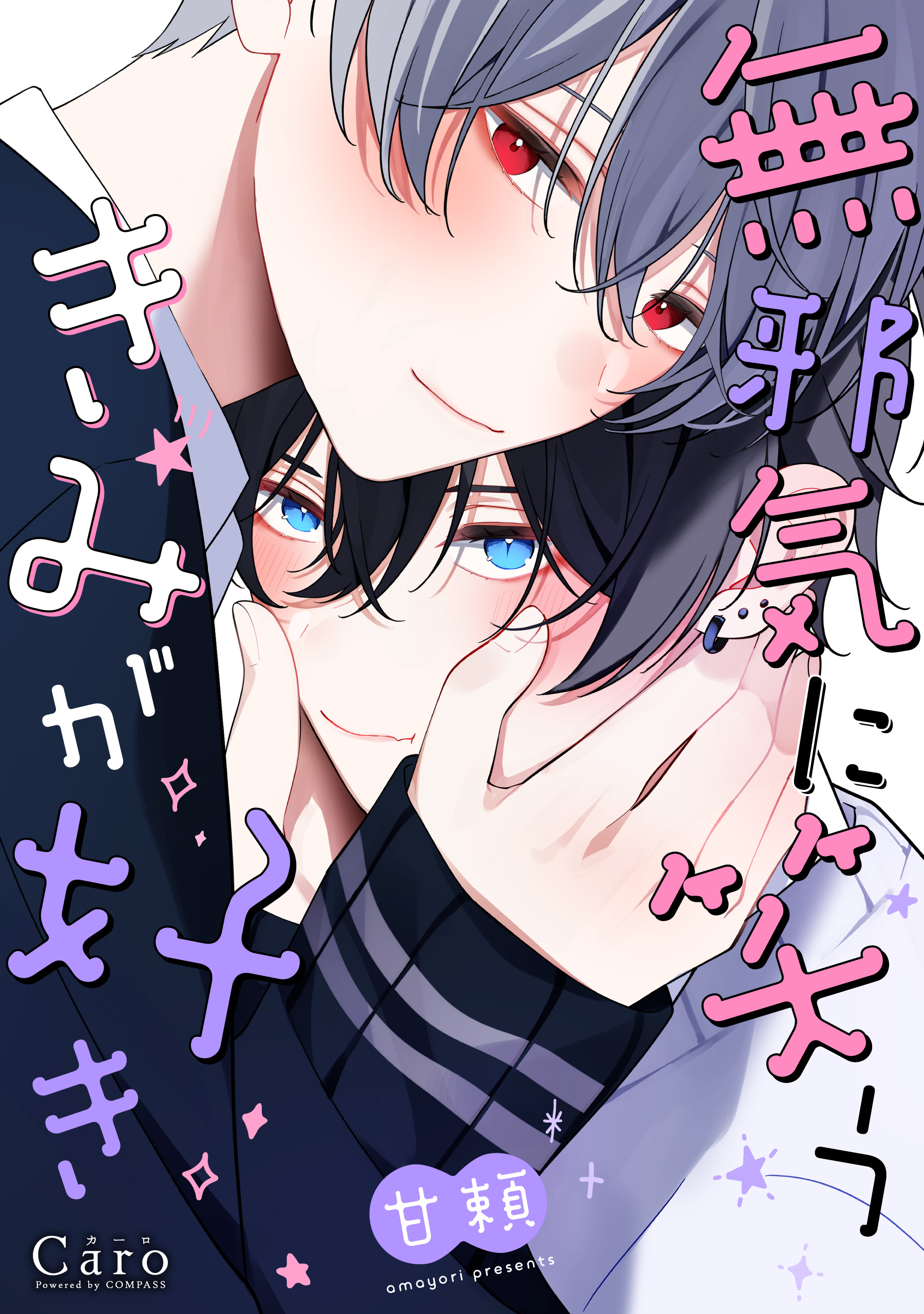 【期間限定　試し読み増量版】無邪気に笑うきみが好き【電子限定描きおろしマンガ付き】