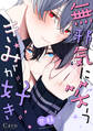 【期間限定 試し読み増量版】無邪気に笑うきみが好き【電子限定描きおろしマンガ付き】