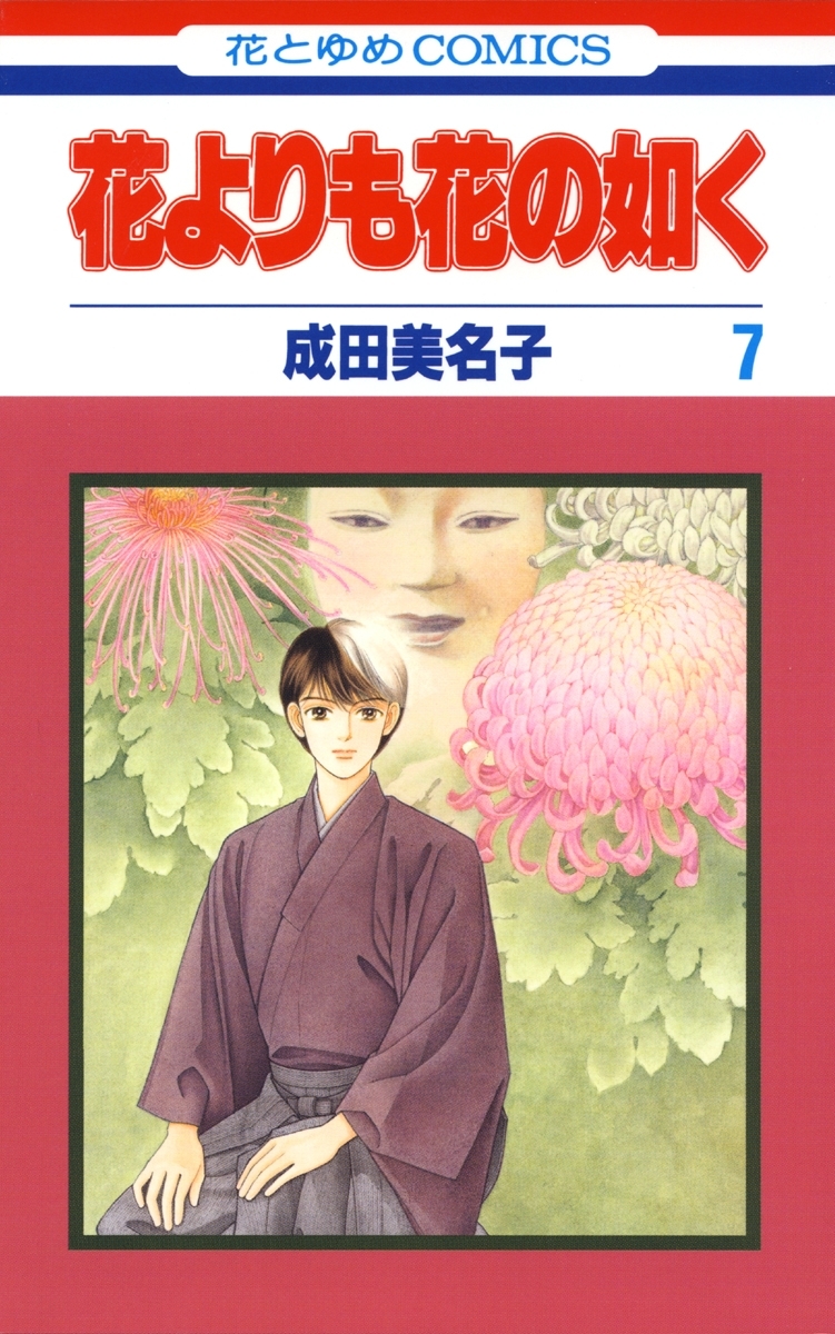 花よりも花の如く(7)