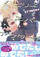 【期間限定 試し読み増量版 閲覧期限2025年12月18日】ハピリーエバーアフター!? 【電子限定おまけ付き】