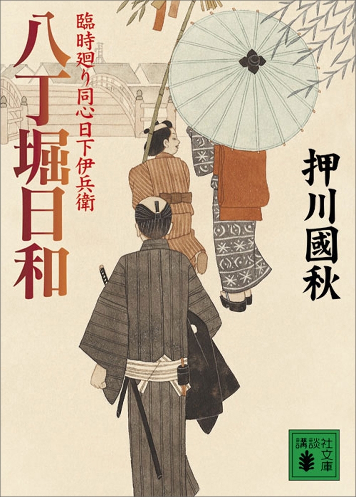 臨時廻り同心日下伊兵衛