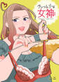 ランジェリーの女神さま 単行本版