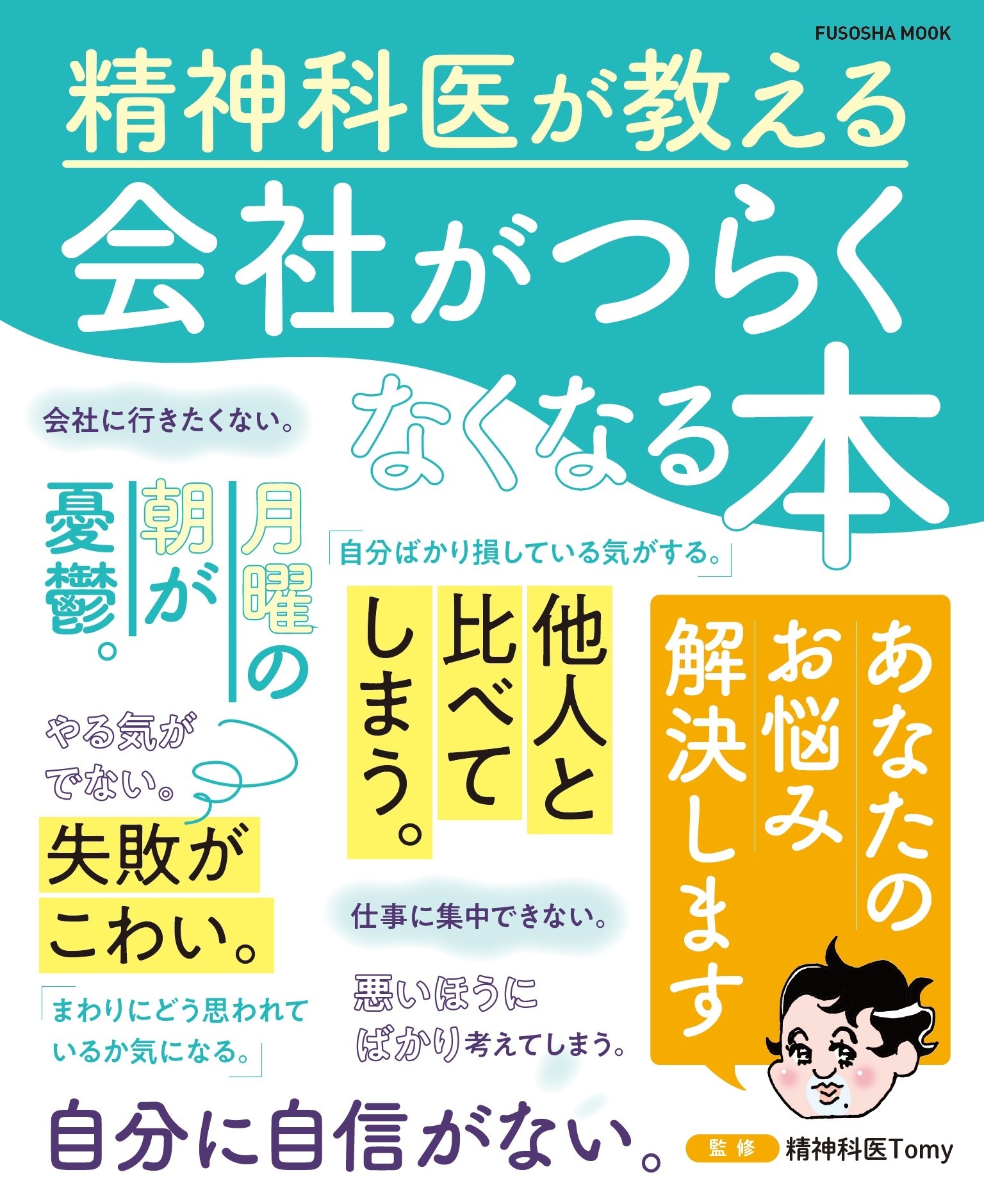 精神科医が教える　会社がつらくなくなる本