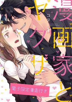 【期間限定 試し読み増量版 閲覧期限2026年9月14日】漫画家とヤクザ1【電子限定漫画付き】