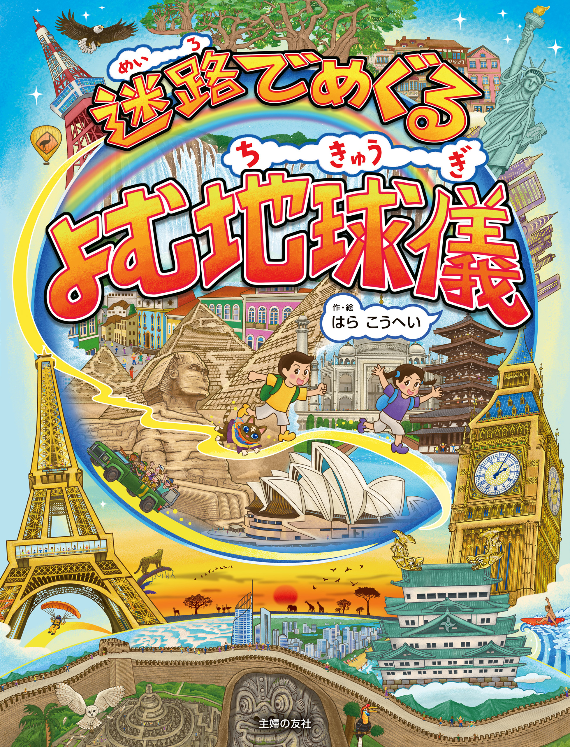 迷路でめぐる　よむ地球儀