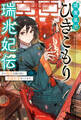 璃寛皇国ひきこもり瑞兆妃伝 日々後宮を抜け出し、有能官吏やってます。