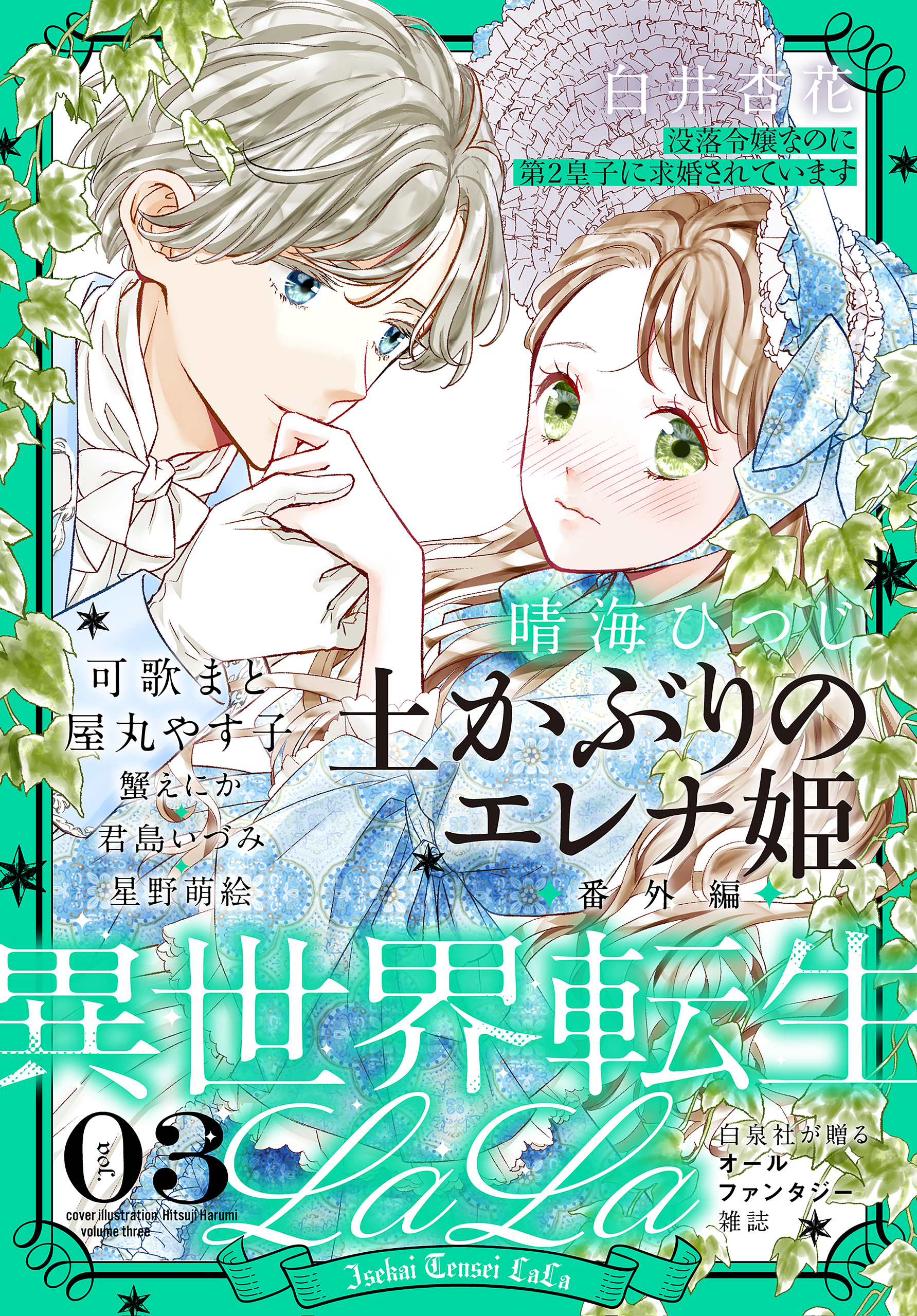 春海ひつじ 土かぶりのエレナ姫 2巻 セット - 少女漫画