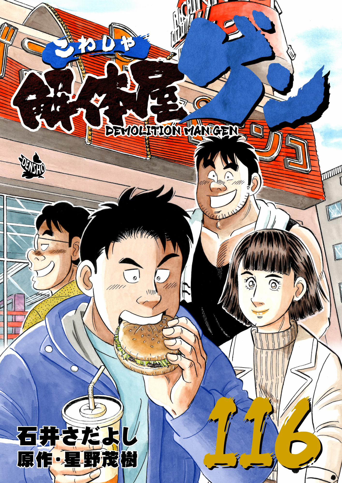 解体屋ゲン 116巻