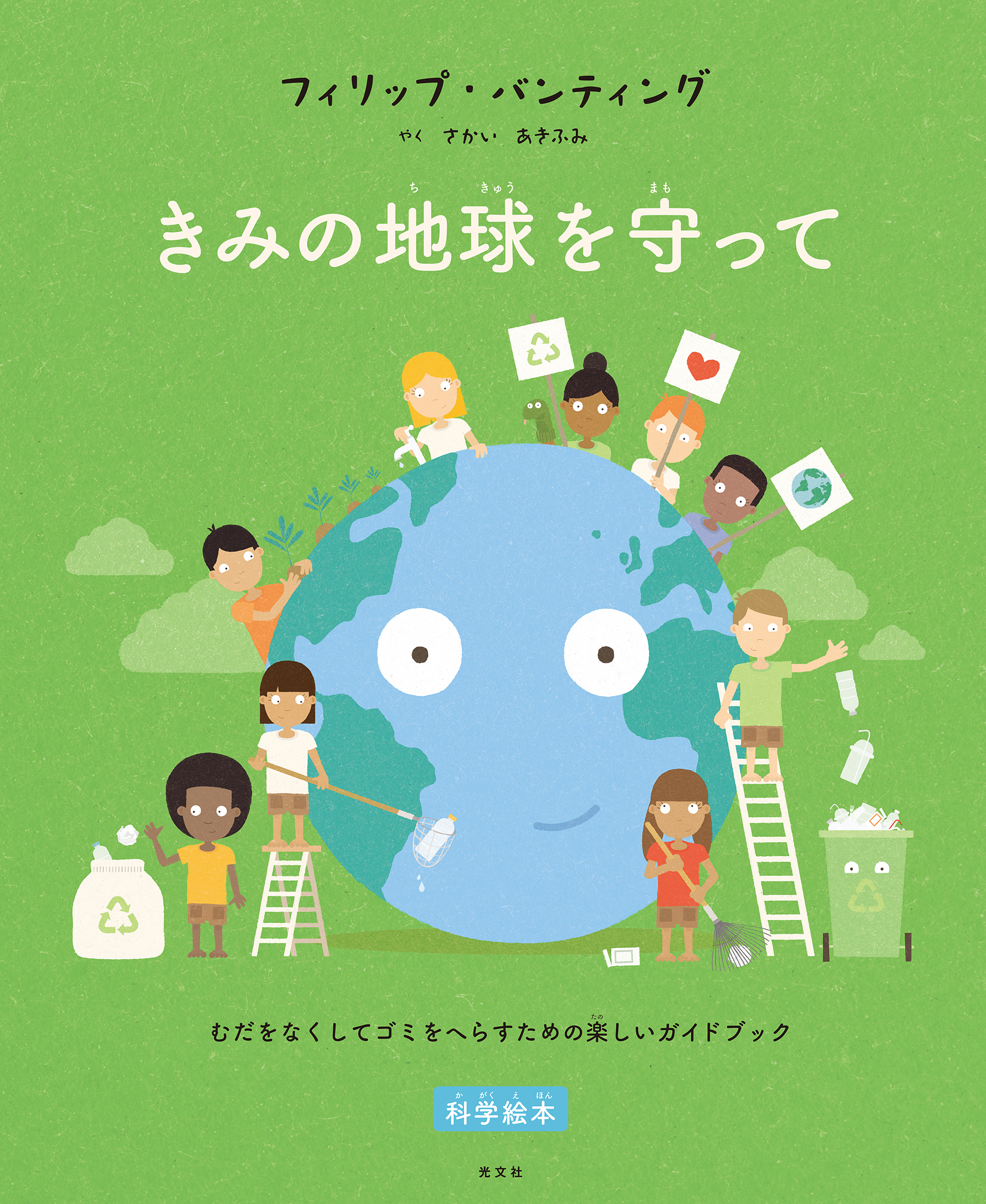 きみの地球を守って