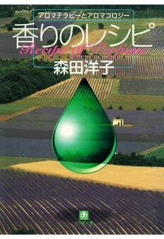 香りのレシピ アロマテラピーとアロマコロジー(小学館文庫)
