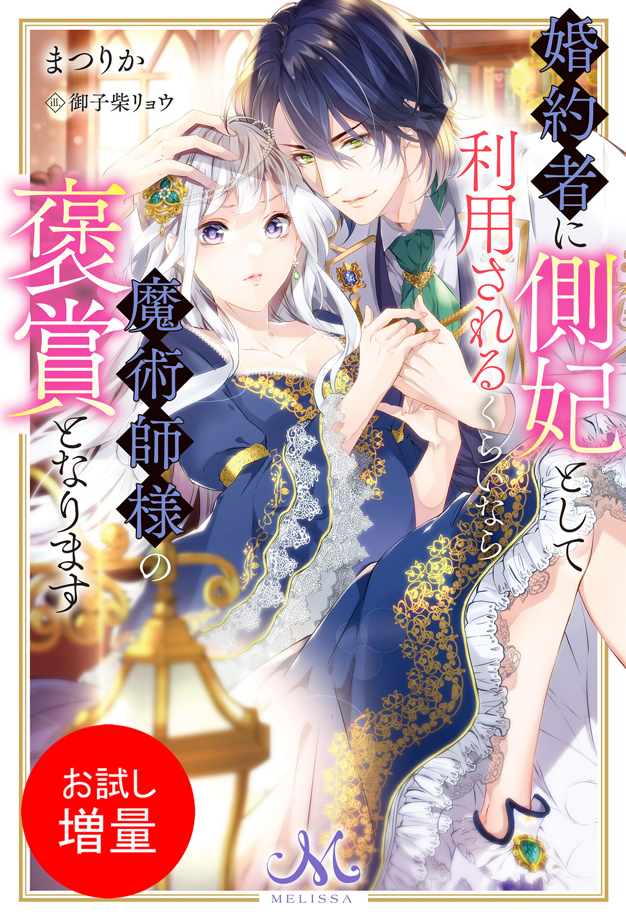 【期間限定　試し読み増量版】婚約者に側妃として利用されるくらいなら魔術師様の褒賞となります