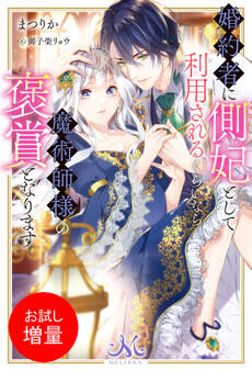 【期間限定 試し読み増量版】婚約者に側妃として利用されるくらいなら魔術師様の褒賞となります