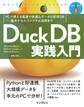 DuckDB実践入門 PCで使える高速で快適なデータ分析用DB―基本からエコシステム活用まで