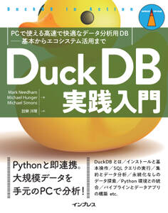 DuckDB実践入門 PCで使える高速で快適なデータ分析用DB―基本からエコシステム活用まで
