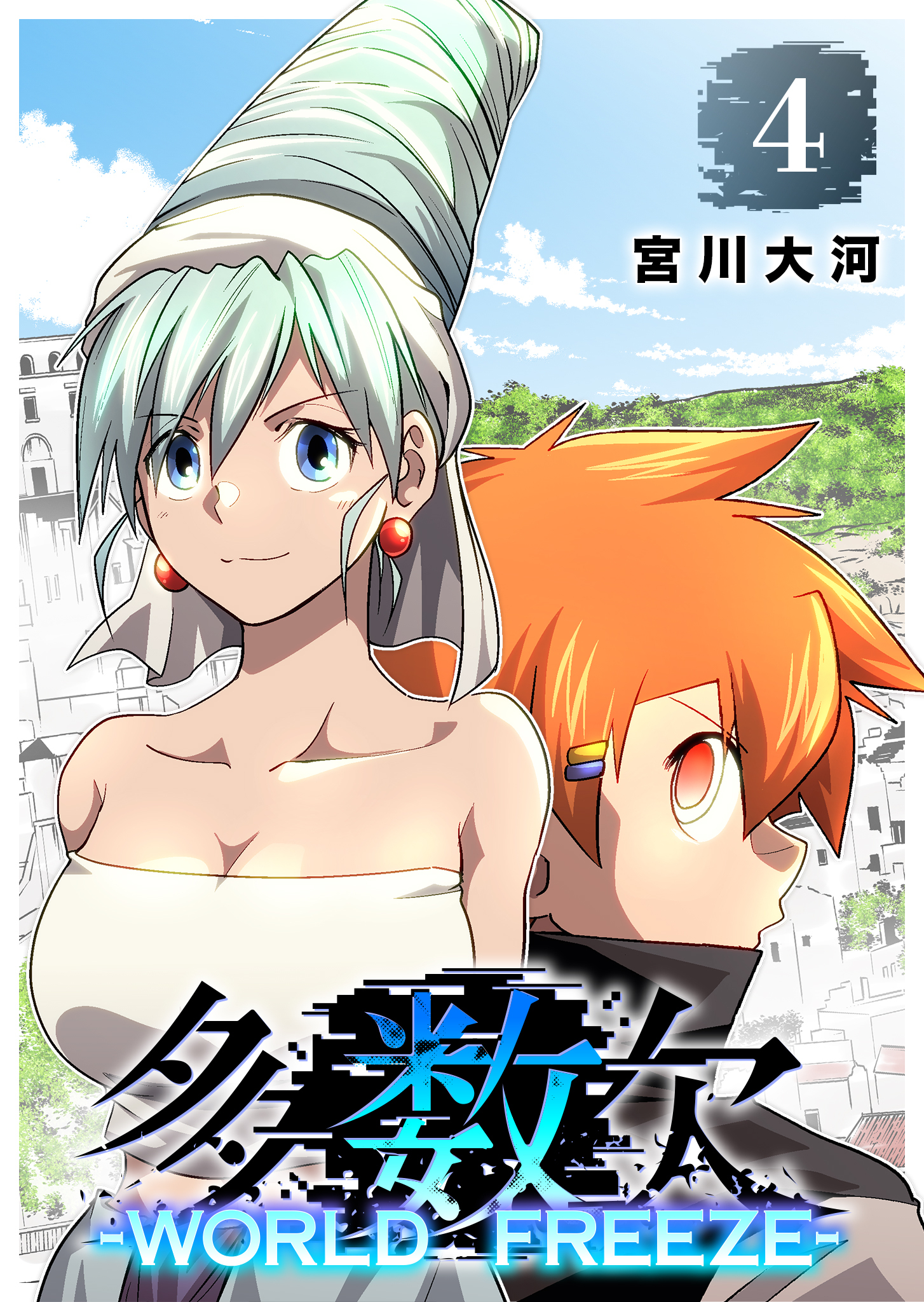 多数欠 -WORLD FREEZE-（４）