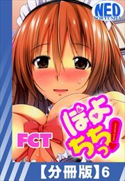 【分冊版】ぽよちちっ!（６）