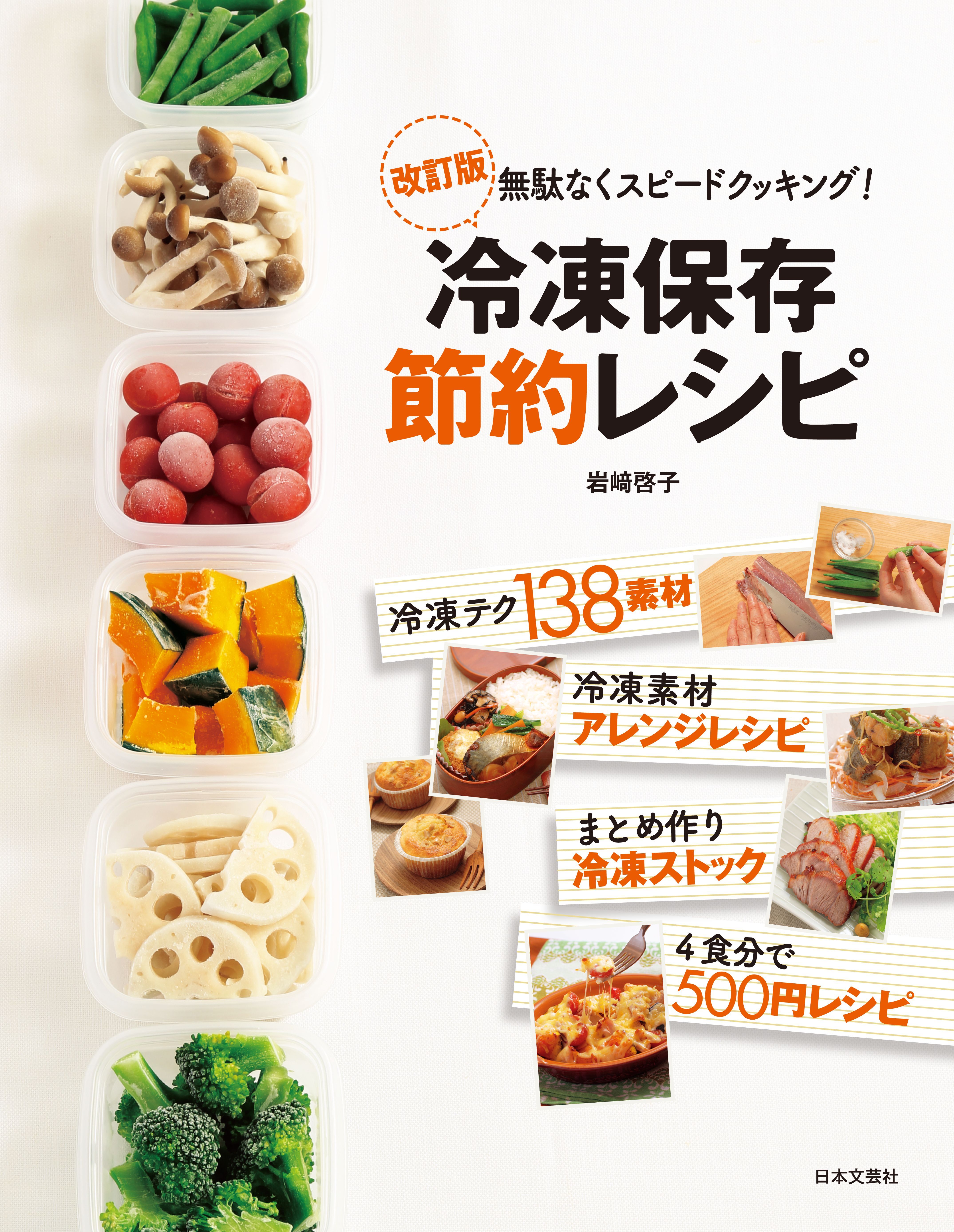 改訂版冷凍保存節約レシピ