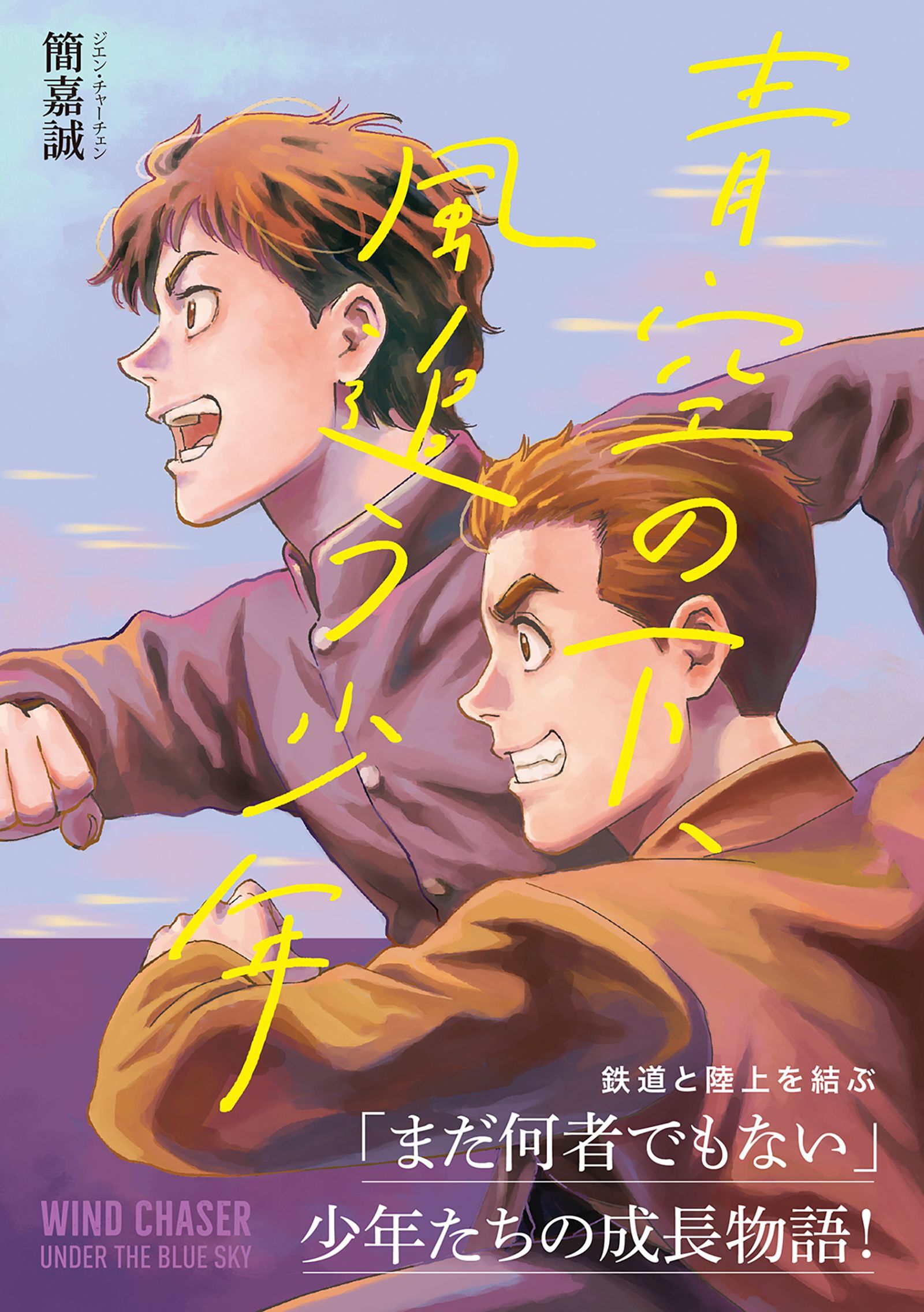 青空の下、風追う少年～戦時下の台湾を駆けぬけて～