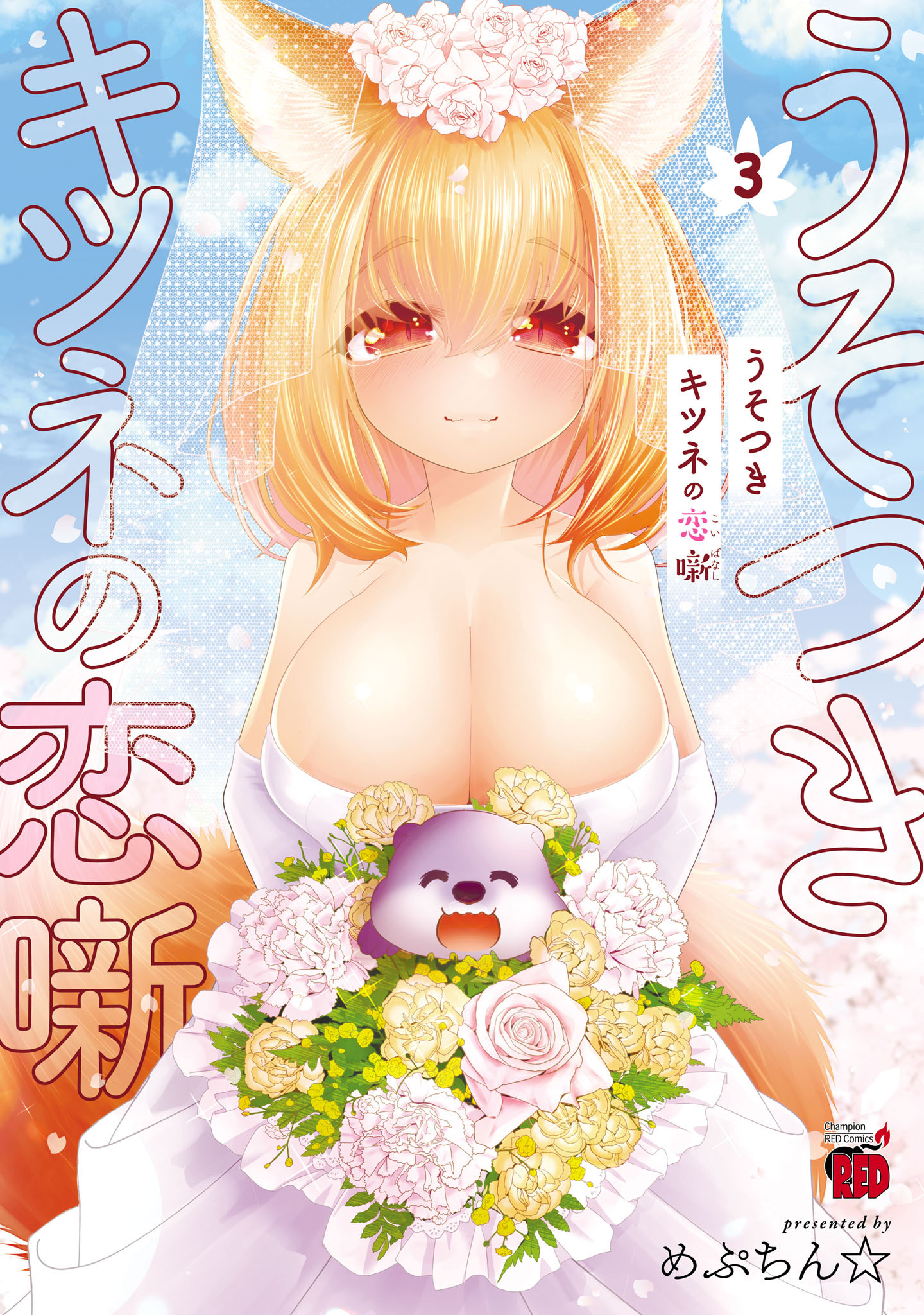 うそつきキツネの恋噺　3