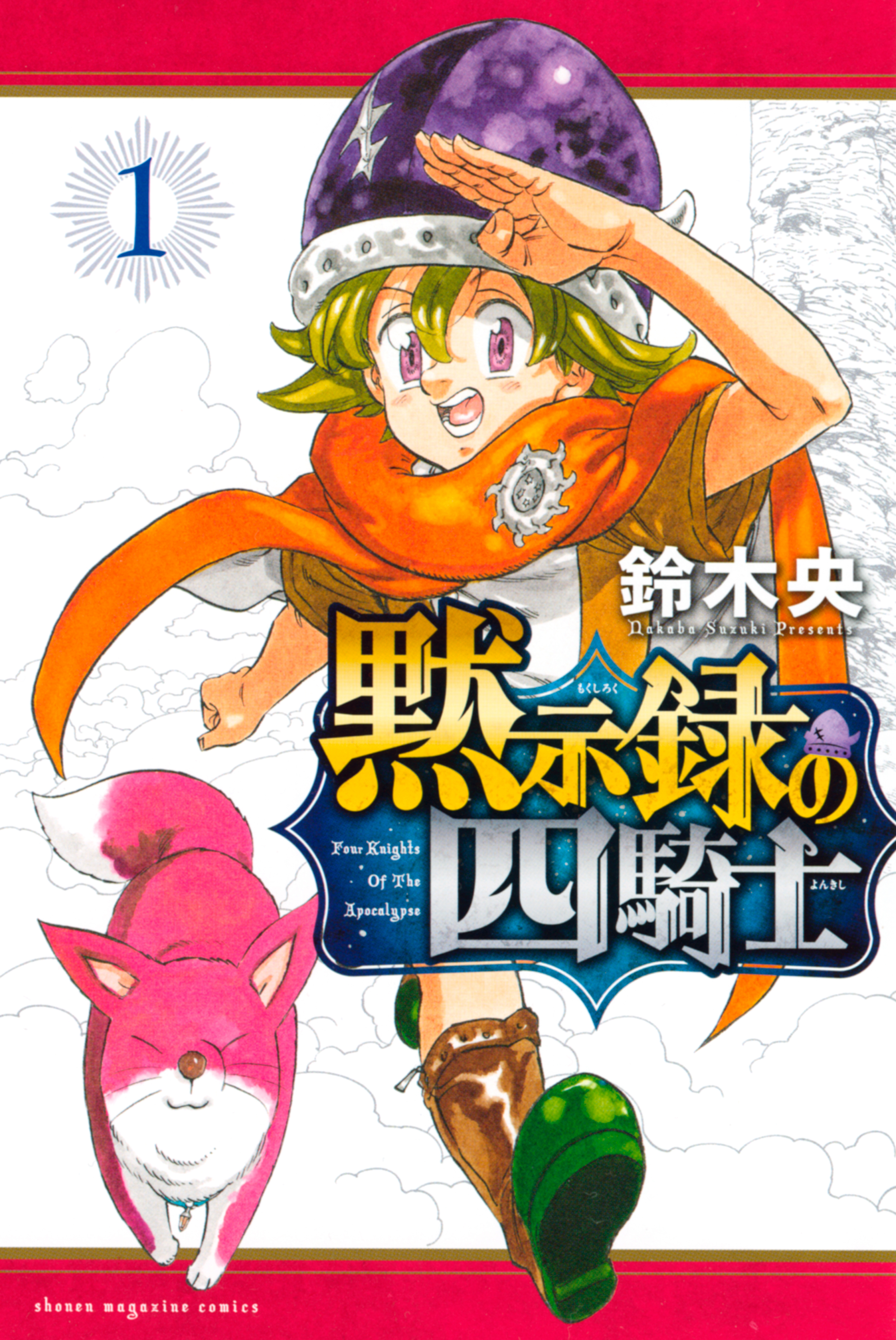 七つの大罪 25巻 鈴木央 講談社 週刊少年マガジン - 少年漫画