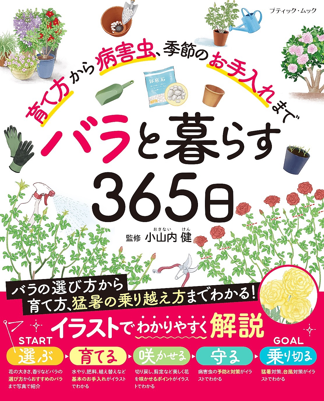 バラと暮らす365日