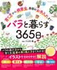 バラと暮らす365日