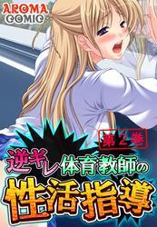 逆ギレ体育教師の性活指導　第２巻