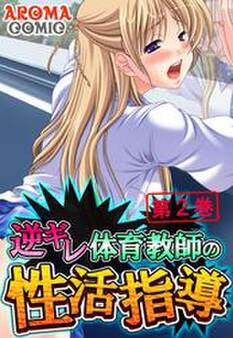 逆ギレ体育教師の性活指導 第2巻
