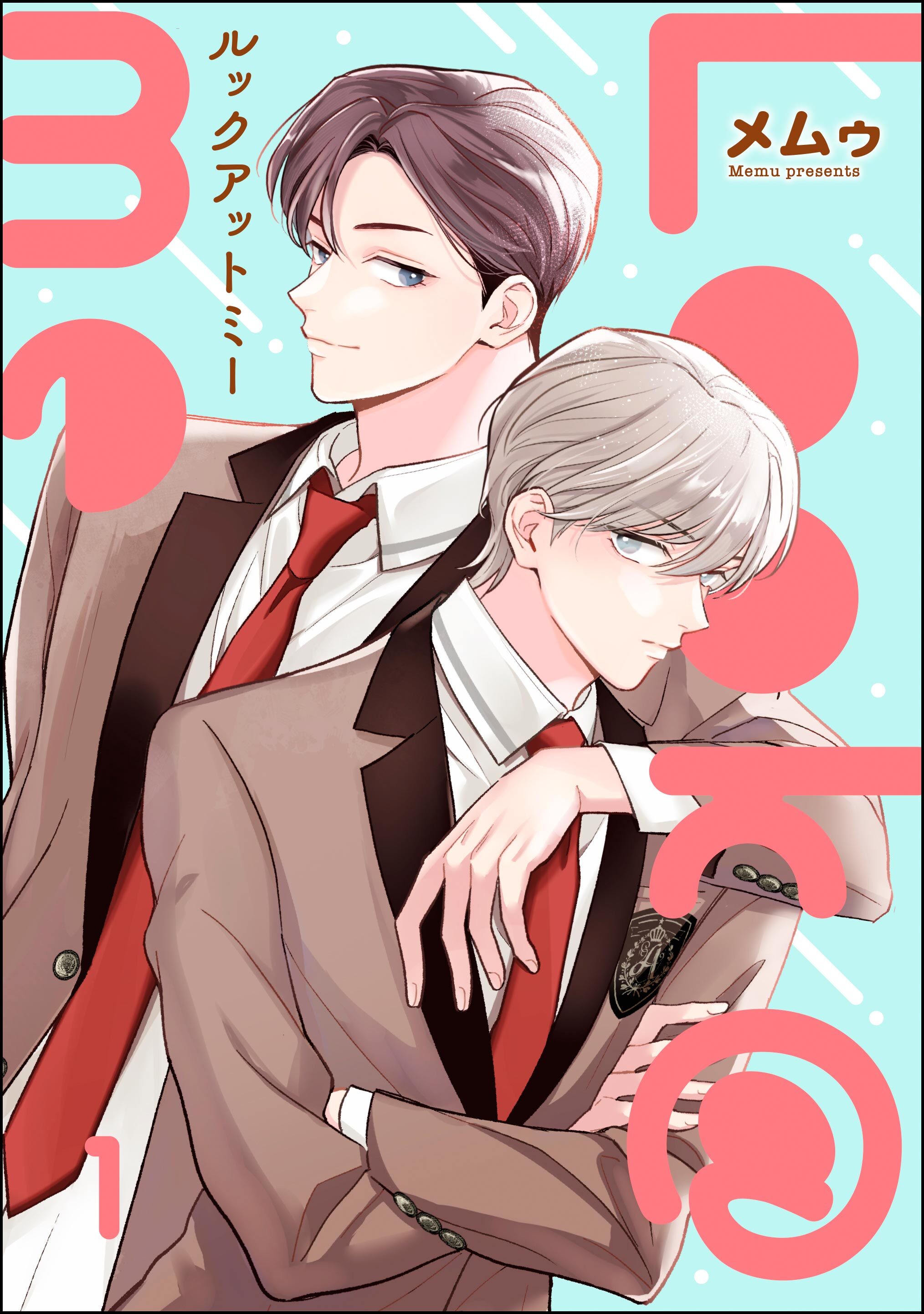 Look＠me（分冊版）　【第1話】