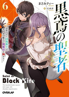 黒鳶の聖者 6 ~追放された回復術士は、有り余る魔力で闇魔法を極める~