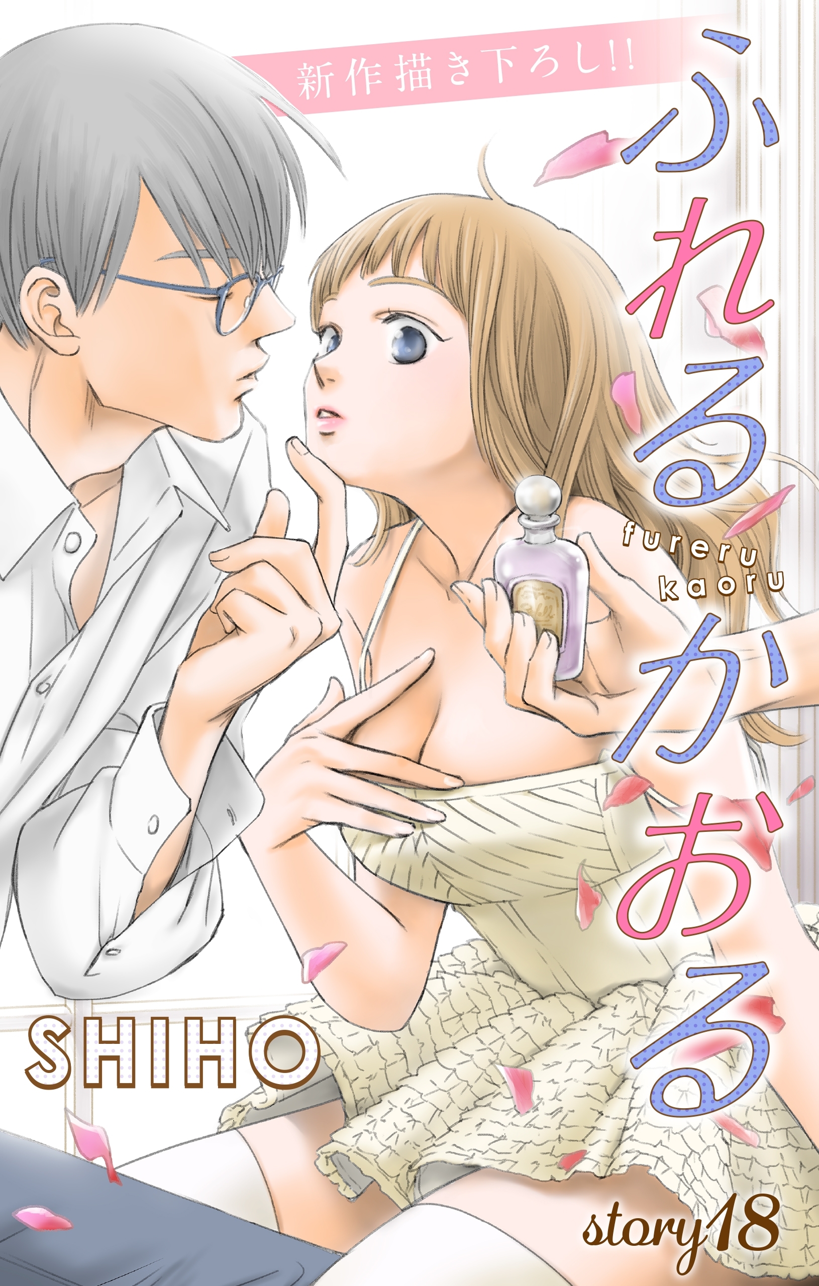 Love Jossie　ふれるかおる　story18