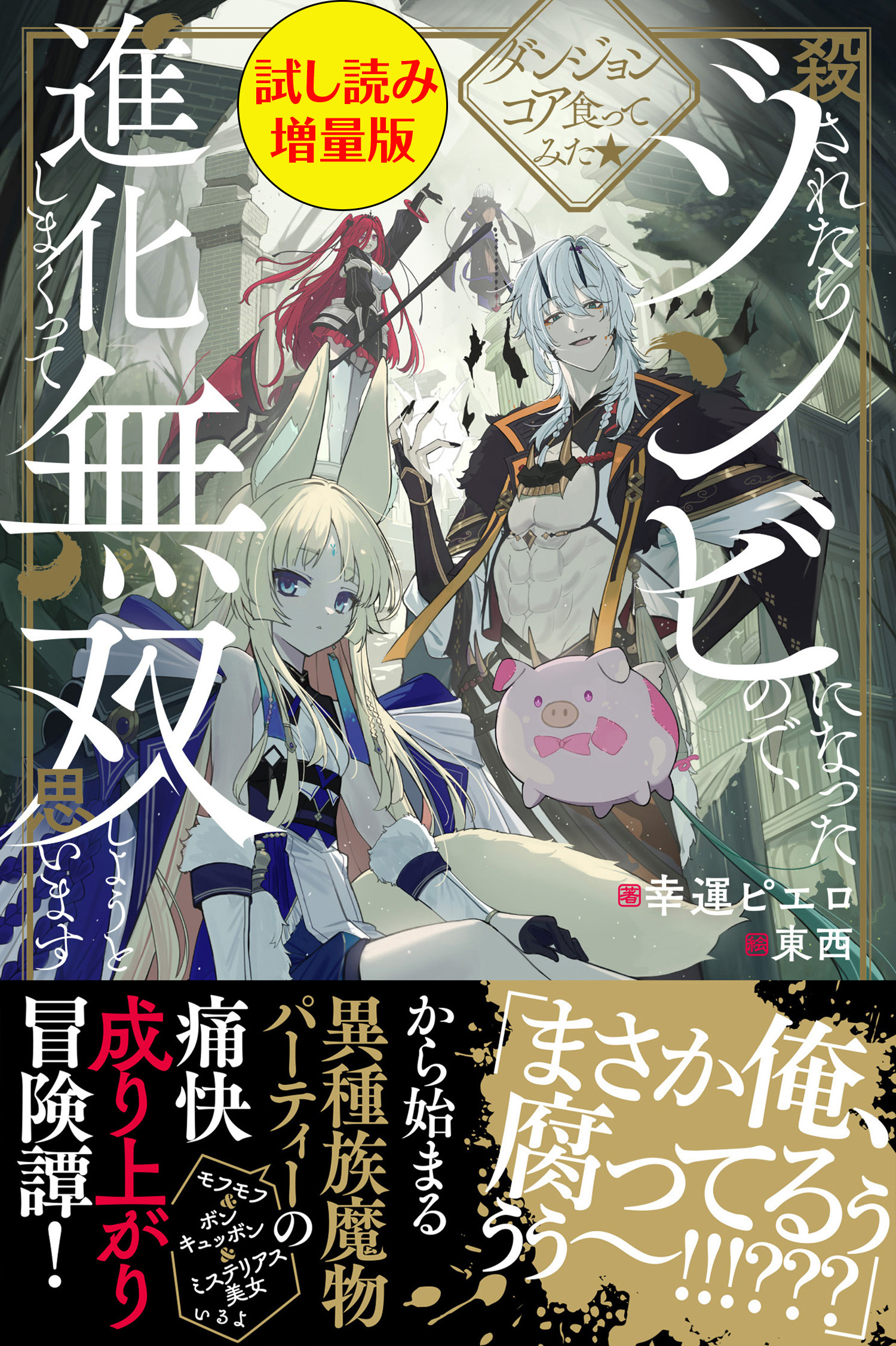 ダンジョンコア食ってみた★殺されたらゾンビになったので、進化しまくって無双しようと思います〈試し読み増量版〉