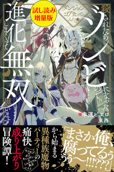ダンジョンコア食ってみた★殺されたらゾンビになったので、進化しまくって無双しようと思います〈試し読み増量版〉