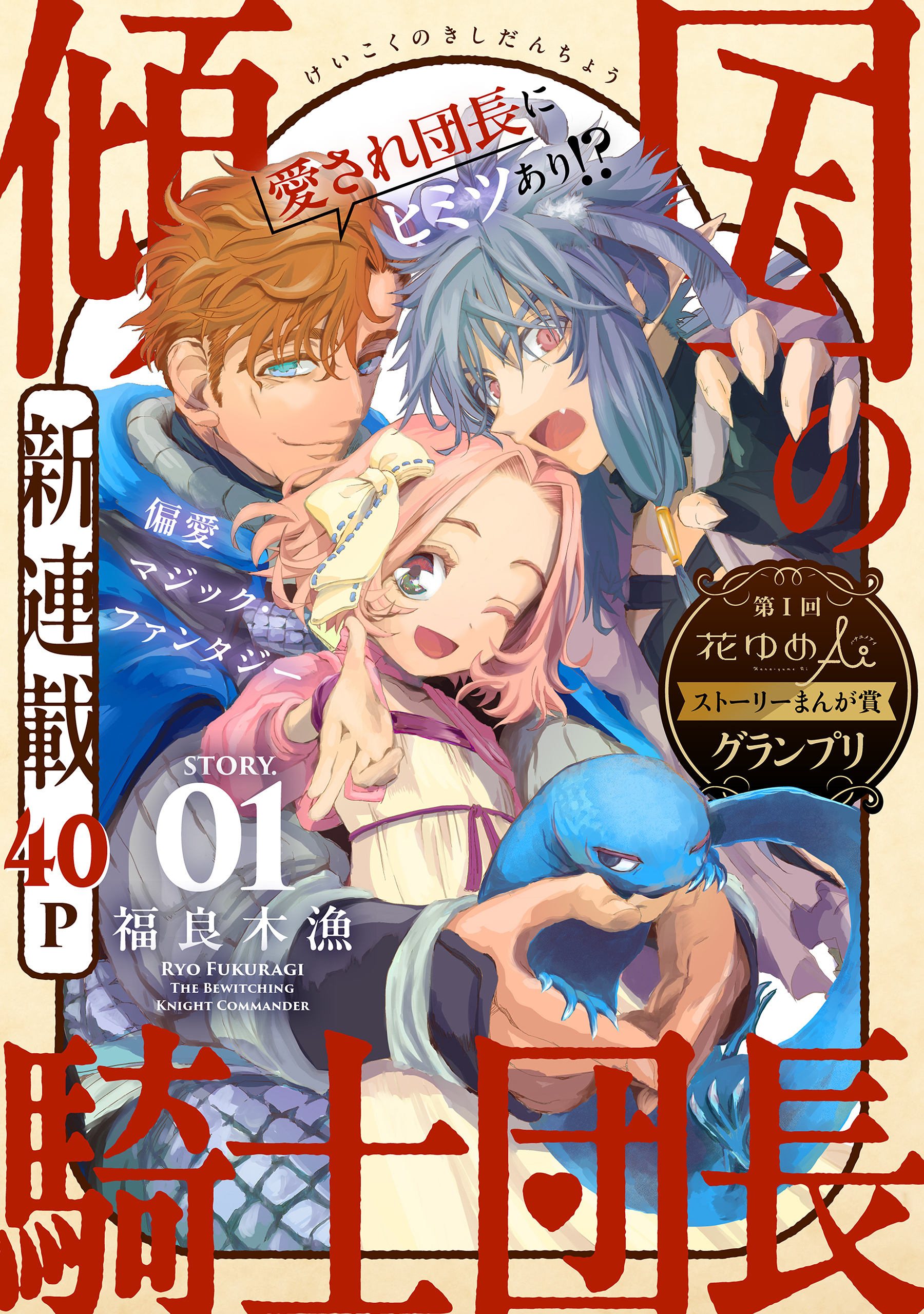 【期間限定　無料お試し版　閲覧期限2026年6月2日】花ゆめAi　傾国の騎士団長　story01