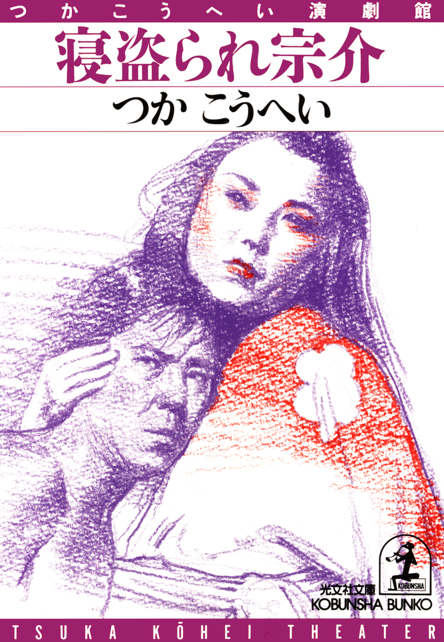 寝盗（ねと）られ宗介