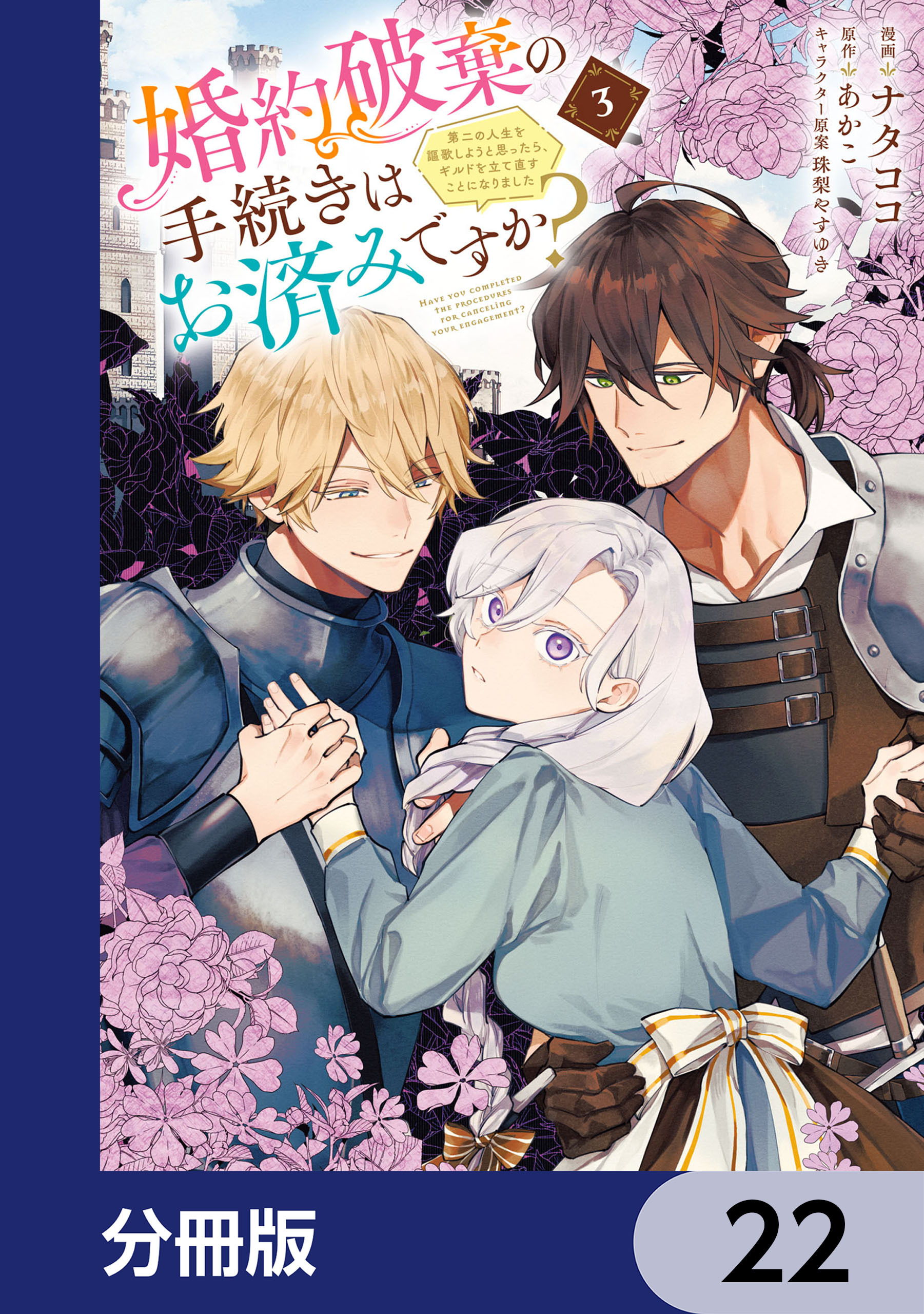 婚約破棄の手続きはお済みですか？ 　第二の人生を謳歌しようと思ったら、ギルドを立て直すことになりました【分冊版】　22