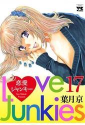 恋愛ジャンキー17巻|葉月京|人気漫画を無料で試し読み・全巻お得に読むならAmebaマンガ