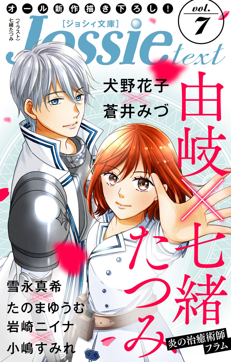 ジョシィ文庫　Vol.7