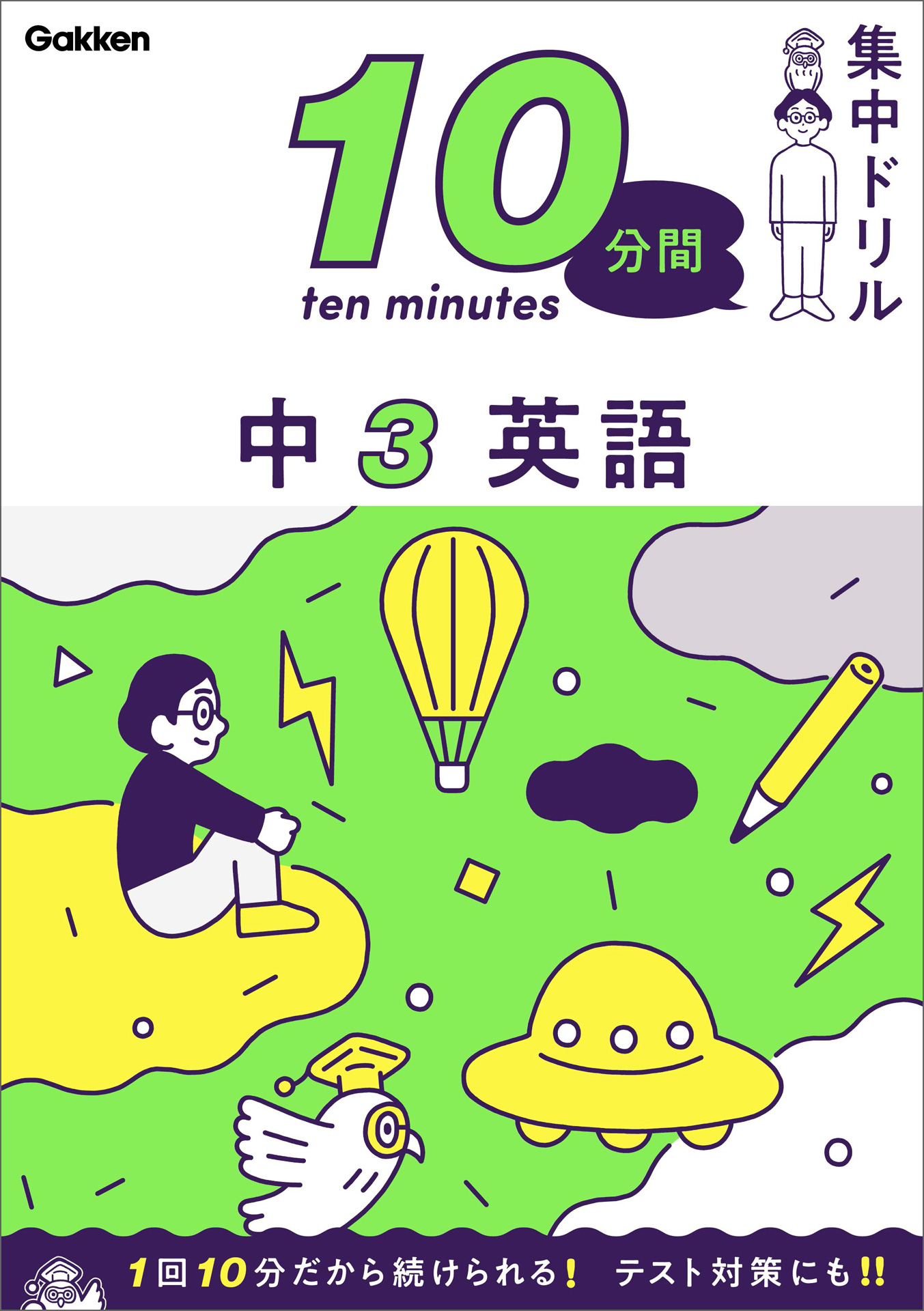 10分間集中ドリル 中3 英語