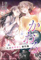 それいゆ文庫 かおる ~二人のあやかし事件簿~