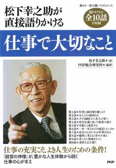 松下幸之助が直接語りかける 仕事で大切なこと