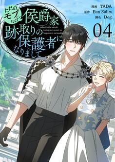 ただのモブなのに、侯爵家跡取りの保護者になりまして(フルカラー)【特装版】 4