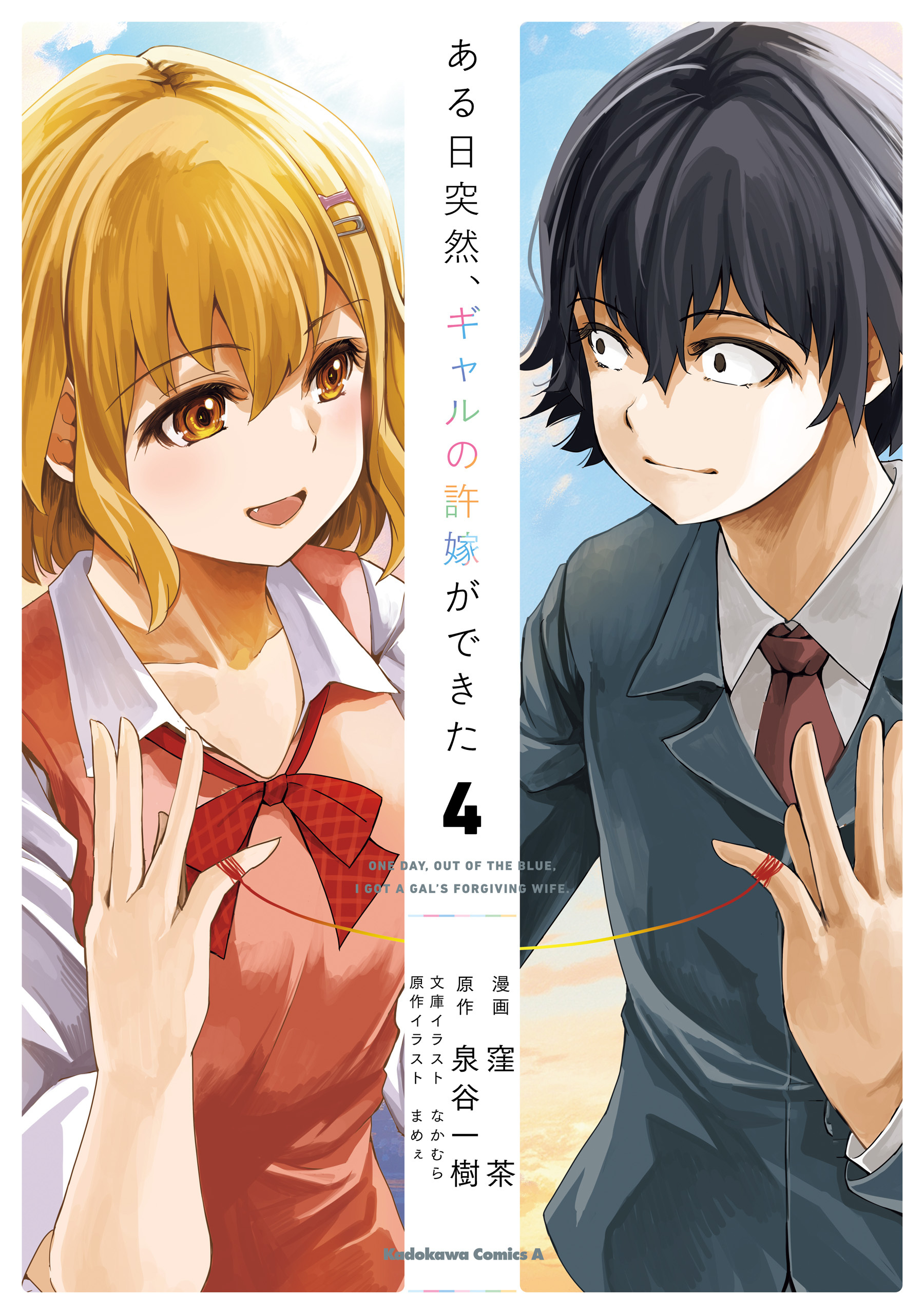 ある日突然、ギャルの許嫁ができた（4）