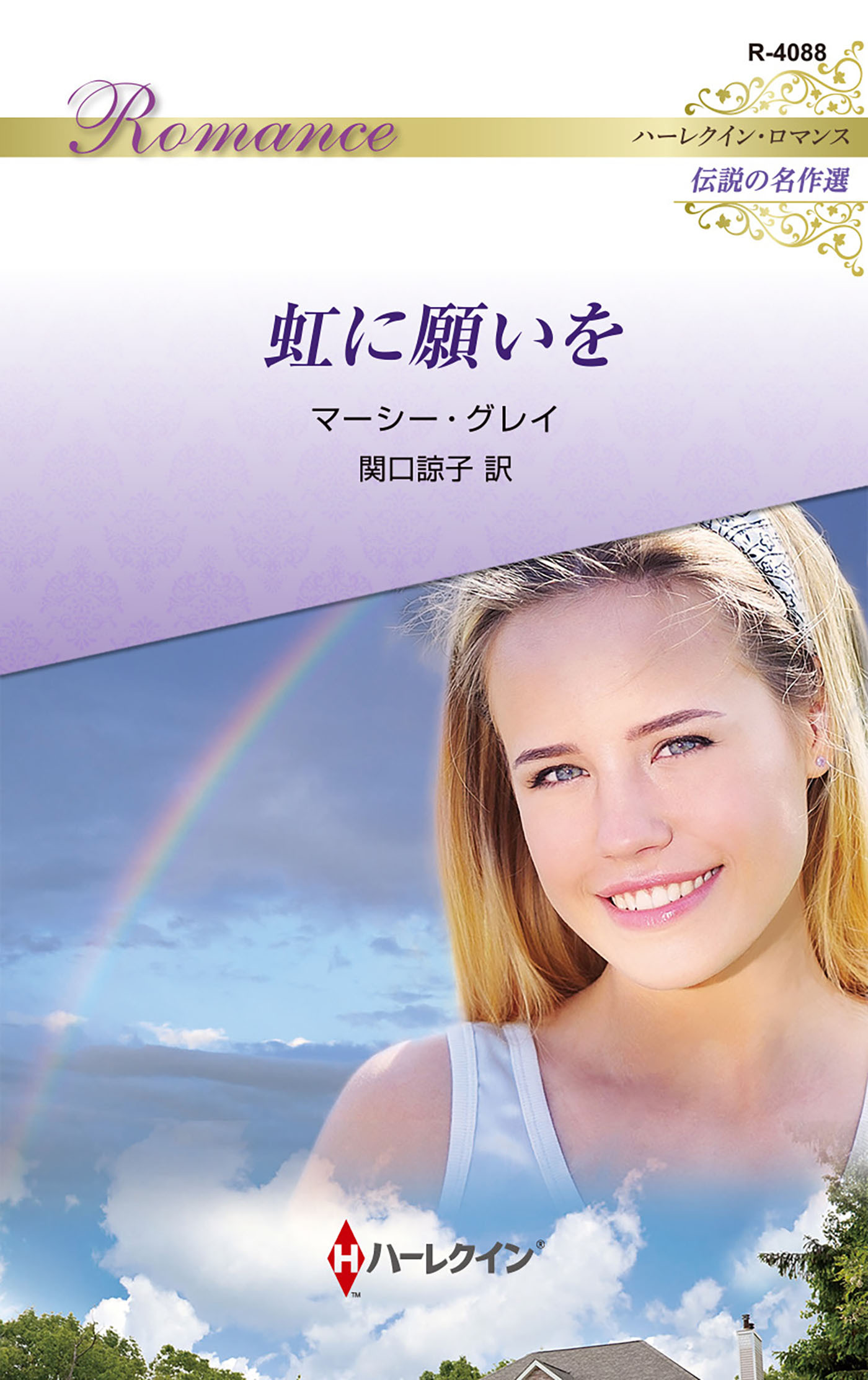 虹に願いを【ハーレクイン・ヒストリカル・ロマンス版】