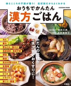 おうちでかんたん 漢方ごはん