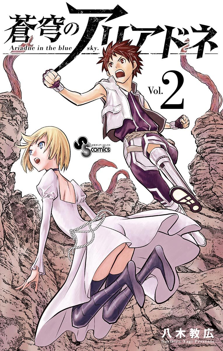 【期間限定　無料お試し版　閲覧期限2026年2月12日】蒼穹のアリアドネ　2